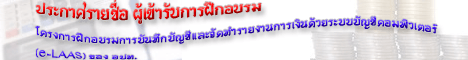 ��С����ª��� �������Ѻ��ý֡ͺ�� �ç��ý֡ͺ����úѹ�֡�ѭ����ШѴ����§ҹ����Թ �����к��ѭ�դ���������(e-LAAS)�ͧ ͻ�.